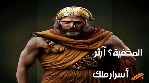 هل كان آرثر أسطورة؟ أسرار الملك المُخفية ️