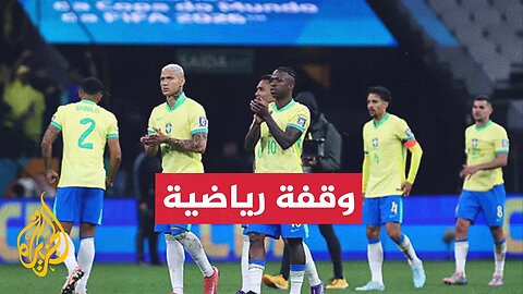 منتخبا البرازيل والإكوادور يتأهلان رسمي_ا إلى نهائيات كأس العالم 2026