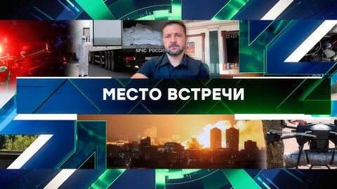 «Место встречи». Выпуск от 9 июня 2025 года