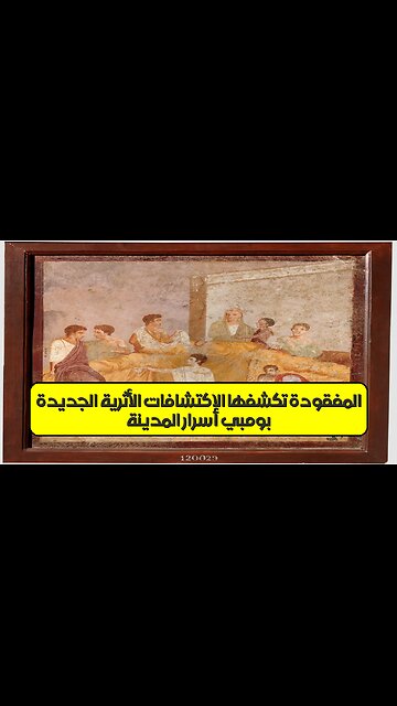 بومبي: أسرار المدينة المفقودة تكشفها الاكتشافات الأثرية الجديدة ️ #بومبي #آثار #تاريخ