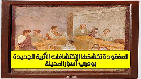 بومبي: أسرار المدينة المفقودة تكشفها الاكتشافات الأثرية الجديدة ️ #بومبي #آثار #تاريخ