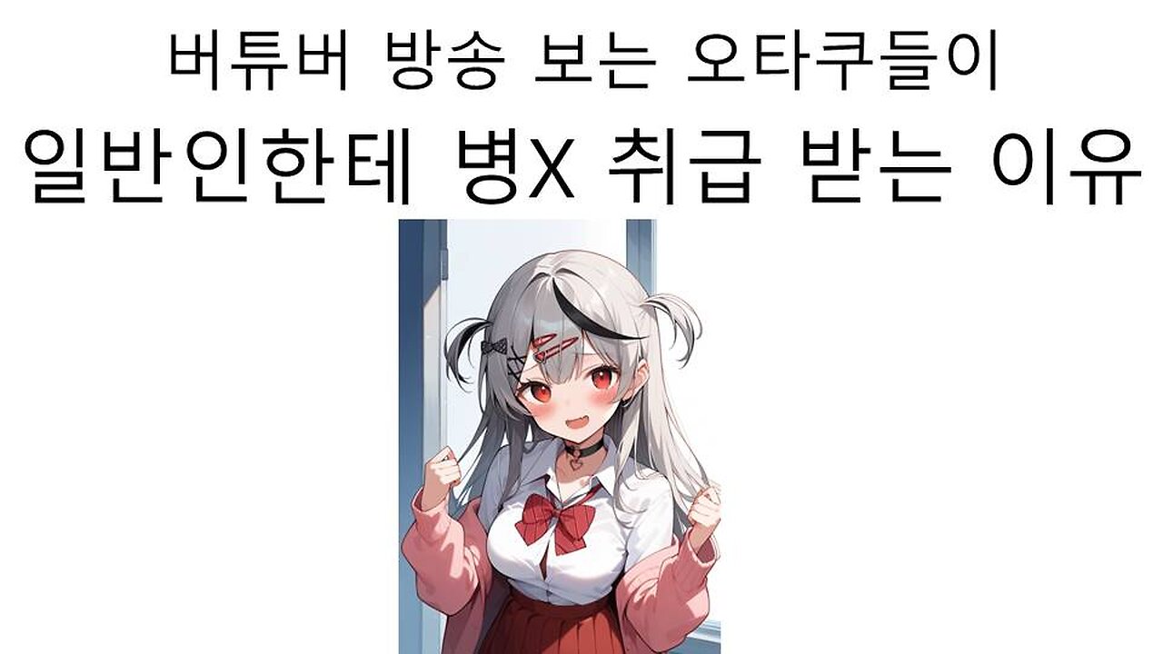 버튜버 팬덤이 일반인들한테 사람 취급 못 받는 이유