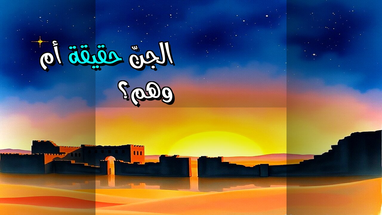 أسرار الجنّ: حقيقة أم وهم؟ ️ رحلة في عالم الأساطير!