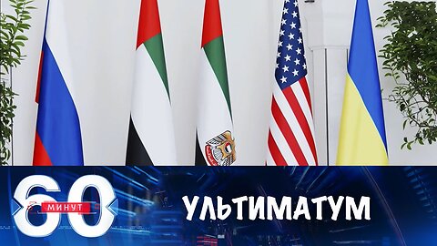 60 минут. Трамп поставил Зеленскому ультиматум