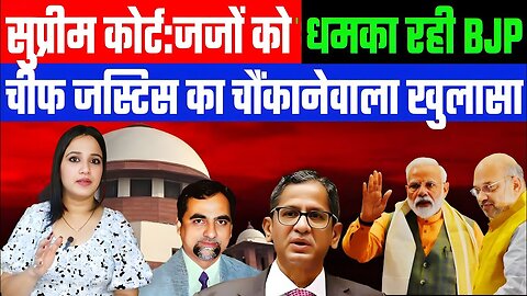 सुप्रीम कोर्ट:जजों को धमका रही BJP! चीफ जस्टिस का चौंकानेवाला खुलासा! DESH LIVE | ASHIMA TYAGI