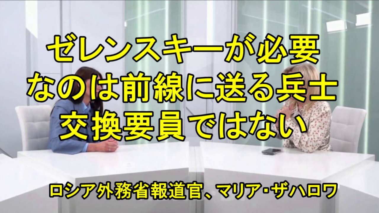ザハロワ氏は、ゼレンスキーに必要なのは肉挽き機へ送るための人材だけで、「後で交換するためではない」と述べた。