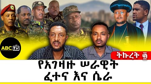 የአገዛዙ ሠራዊት ፈተና እና ሴራ || ትኩረት ፴
