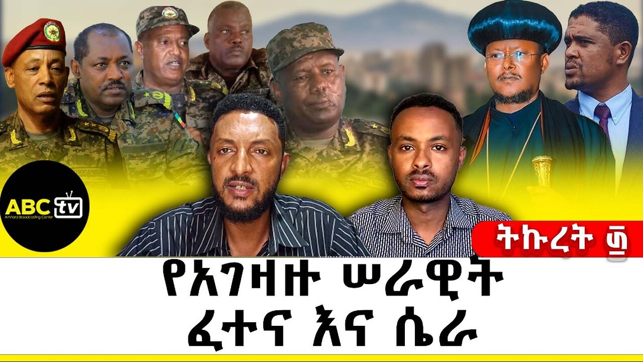 የአገዛዙ ሠራዊት ፈተና እና ሴራ || ትኩረት ፴