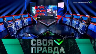 «Своя правда»: Принуждение к миру