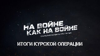 Итоги Курской операции | Владислав Шурыгин