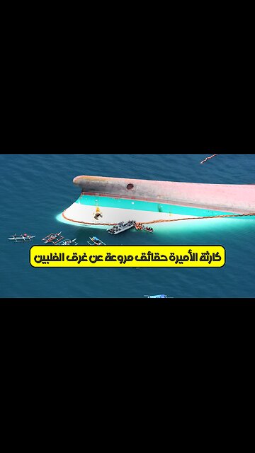 كارثة الأميرة: حقائق مروعة عن غرق الفلبين #كوارث #فلبين #سفن