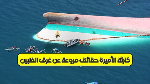 كارثة الأميرة: حقائق مروعة عن غرق الفلبين #كوارث #فلبين #سفن