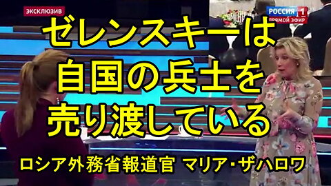 ザハロワ氏、ゼレンスキー氏は自国の兵士を「奴隷」のように売り渡している。