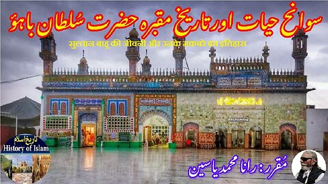 Hazrat Sultan Bahu and history of his tomb حضرت سلطان باہو کی سوانح حیات اور ان کے مقبرے کی تاریخ