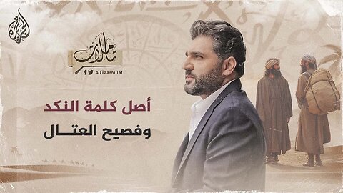تأملات - أصل كلمة النكد وفصيح العتال
