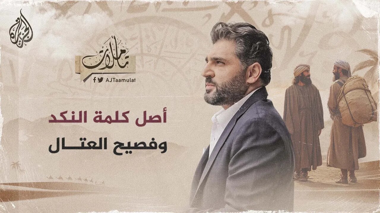 تأملات - أصل كلمة النكد وفصيح العتال