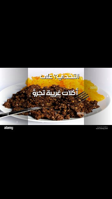 أغرب أكلات العالم: هل تجرؤ على تجربتها؟