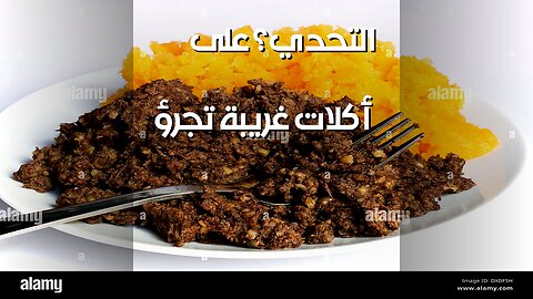 أغرب أكلات العالم: هل تجرؤ على تجربتها؟