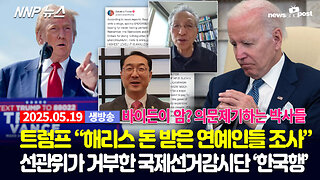 [NNP 뉴스 생방송] 2025년 5월 19일(월)