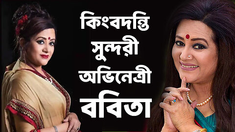Legendary Beautiful Actress Babita | কিংবদন্তি সুন্দরী অভিনেত্রী ববিতা