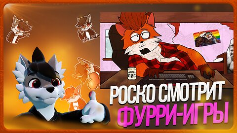 🐺 Роско смотрит Mr. Fox — ГЕЙМИНГ ДЛЯ ФУРРИ🎮
