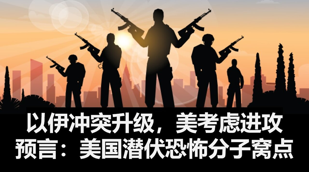 以伊冲突升级, 美国考虑参战. 预言: 警惕美国境内的潜伏恐怖分子