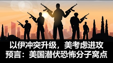 以伊冲突升级, 美国考虑参战. 预言: 警惕美国境内的潜伏恐怖分子