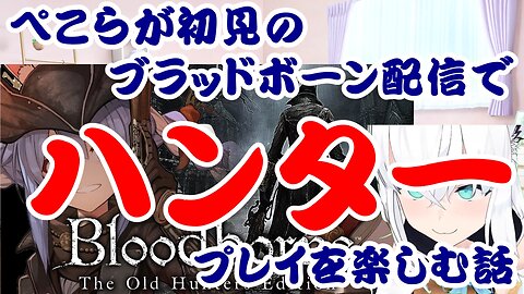 Usada Pekora's First-Time Bloodborne Stream: Enjoying Hunter Play