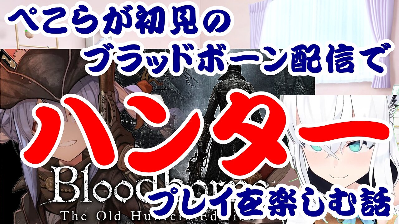 Usada Pekora's First-Time Bloodborne Stream: Enjoying Hunter Play