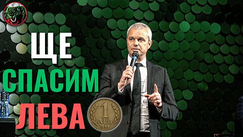 Чуйте за да спасим ЛЕВА!