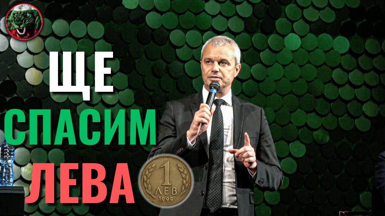 Чуйте за да спасим ЛЕВА!