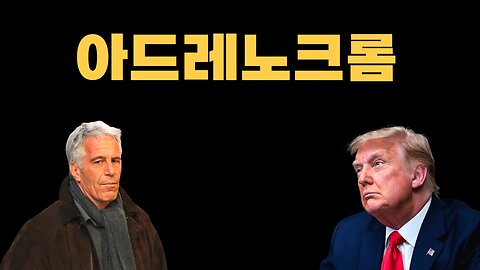 아드레노크롬 / 힐러리클린턴과 제프리 앱스타인 그리고 Trump
