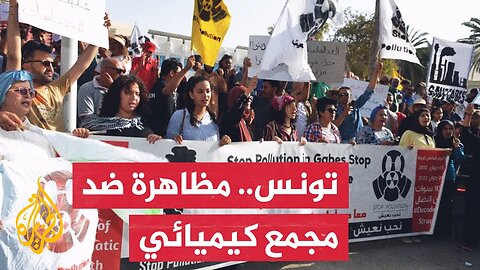 تحركات احتجاجية في مدينة قابس التونسية تطالب بتفكيك مجمع كيميائي