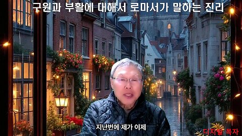 250407 구원과 부활에 대해서 로마서가 말하는 진리