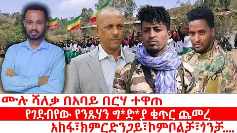 ሙሉ ሻለቃ በአባይ በርሃ ተዋጠ | የገደብየው የንጹሃን ግ*ድ*ያ ቁጥር ጨመረ | አከፋ፣ክምርድንጋይ፣ኮምቦልቻ፣ጎንቻ....| ሰኔ 30 2017