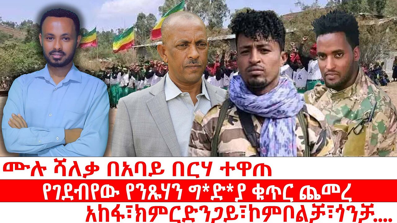 ሙሉ ሻለቃ በአባይ በርሃ ተዋጠ | የገደብየው የንጹሃን ግ*ድ*ያ ቁጥር ጨመረ | አከፋ፣ክምርድንጋይ፣ኮምቦልቻ፣ጎንቻ....| ሰኔ 30 2017
