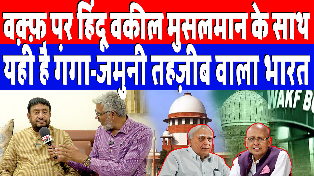 वक़्फ़ पर हिंदू वकील मुसलमान के साथ, यही है गंगा-जामुनी तहज़ीब वाला भारत! DeshLive | GyasuddinShaikh