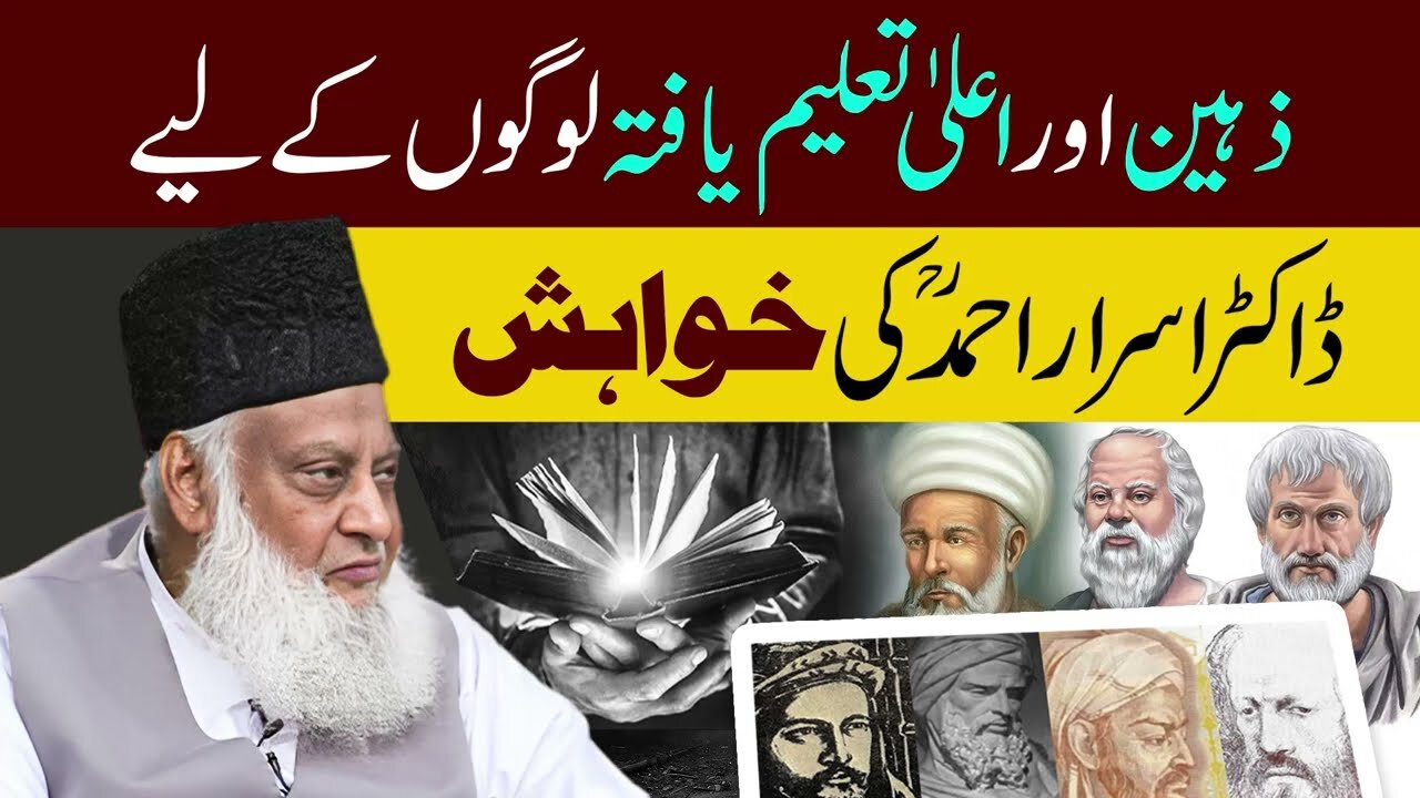 Serat-un-Nabi (SAWW) Zahin Aur Aala Taleem Yafta Logo Kay Liy Dr. Israr Ahmed (RA) Ki Khawahish