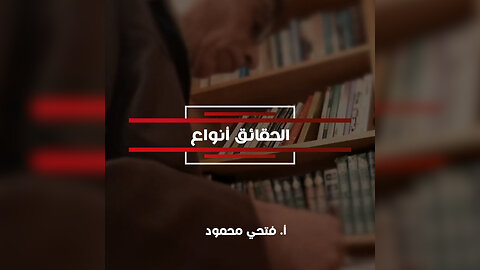 الحقائق أنواع