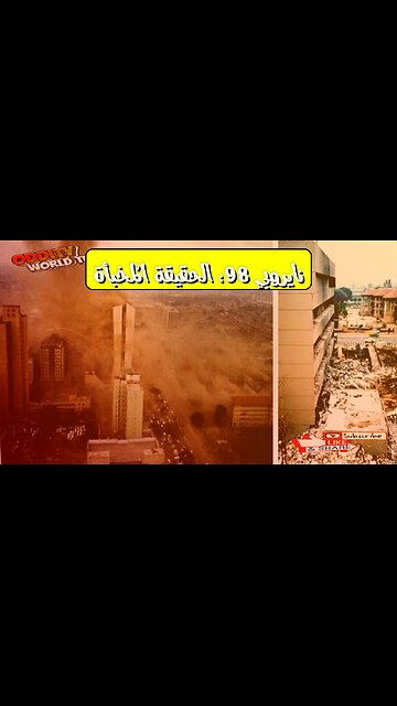 Nairobi Bombing: The Untold Story of '98 #NairobiMassacre #Kenya #EmbassyBombing