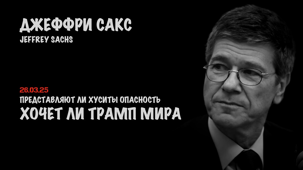 Хочет ли Трамп мира ? | Джеффри Сакс | Jeffrey Sachs