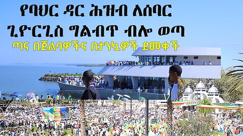 Bahir Dar Sebar Georgis Celebration