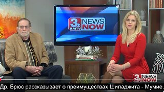 ⚡️⚡️⚡️ Др. Брюс рассказывает о преимуществах Шиладжита - Мумие.