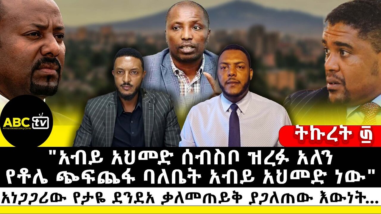 አብይ አህመድ ሰብስቦ ዝረፉ አለን: የቶሌ ጭፍጨፋ ባለቤት አብይ አህመድ ነው" አነጋጋሪው የታዬ ደንደአ ቃለመጠይቅ ያጋለጠው እውነት || ትኩረት ፴