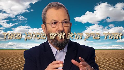 אהוד ברק הוא איש מסוכן מאוד