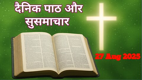 Catholic Daily Gospel and Reading in Hindi 27 August 2025 | Today's Bible Verse | Aaj ka Susamachar