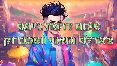 סיכום דרמת ג'יימס צ'ארלס וטאטי ווסטברוק