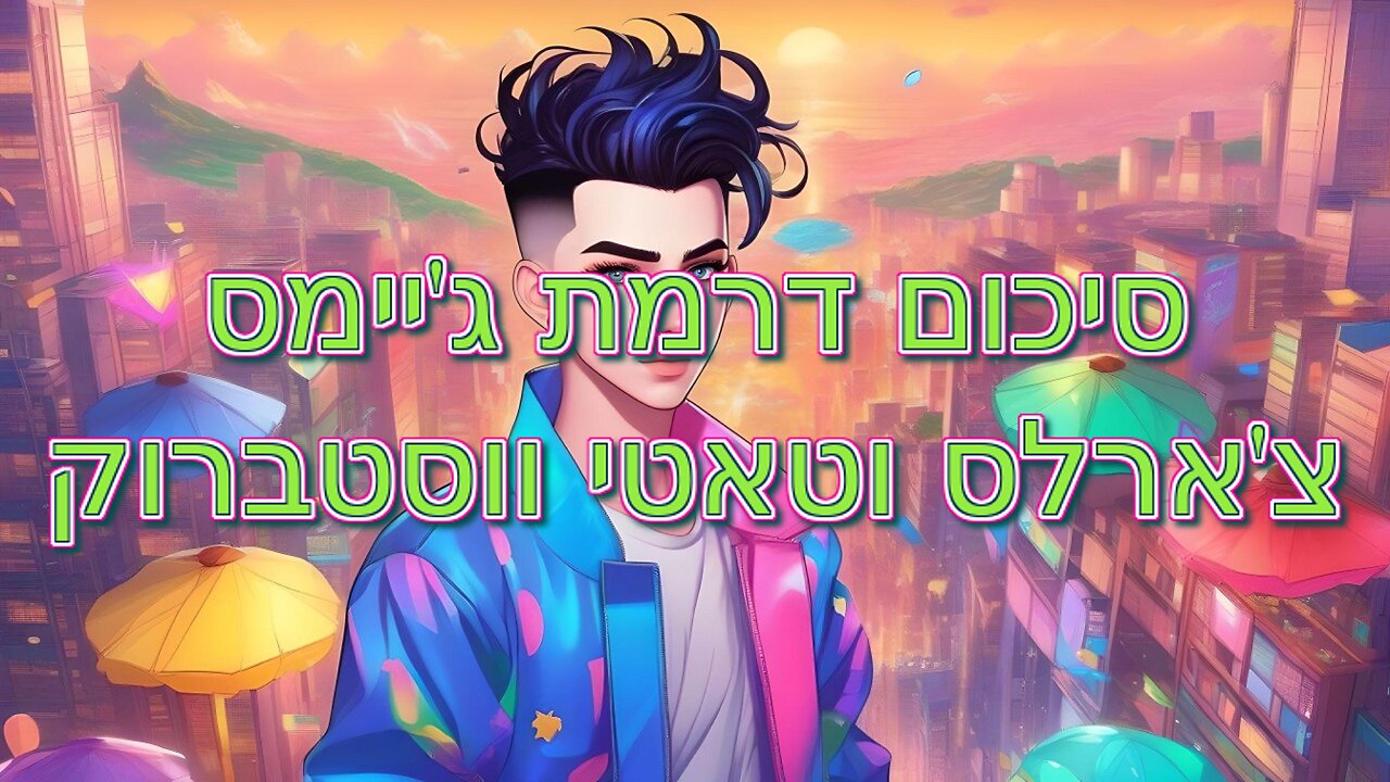 סיכום דרמת ג'יימס צ'ארלס וטאטי ווסטברוק