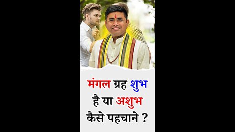 मंगल ग्रह आपका शुभ है या अशुभ कैसे पहचाने - Pt Virender Shukla