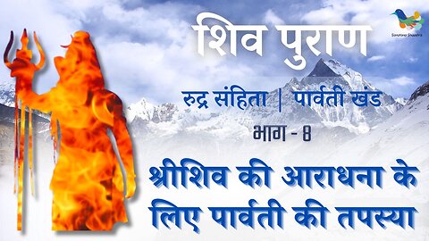 Shiv Puran l Rudra Samhita l Parvati Khand-Bhag 8 l श्रीशिव की आराधना के लिए पार्वती की तपस्या